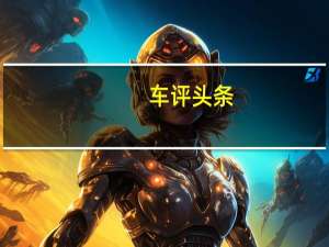 车评头条：阿斯顿马丁DBS GT Zagato预览为官方效果图