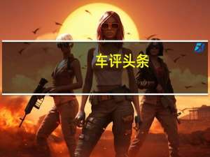 车评头条：阿肯色州交通部正在对目击者目睹的危险过境点海狸大桥进行检查