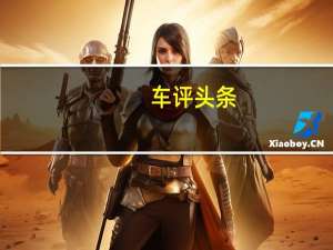车评头条：陆风在广州车展上的亮相就是这款时尚小巧的逍遥