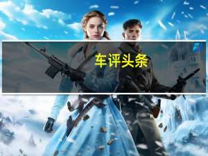 车评头条：陆风E33SUV在中国的第一张照片