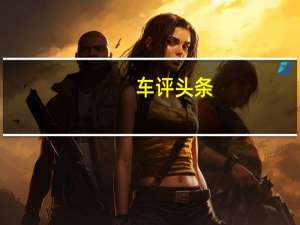 车评头条：除了“心脏“还有哪不一样荣威新SUV