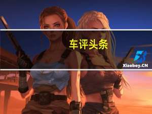 车评头条：随着消费者需求转向交叉凯迪拉克已经调整了其整个轿车战略