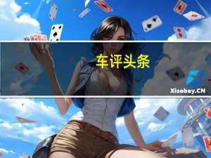 车评头条：难掩内心躁动 试驾特斯拉MODEL 3全驱版
