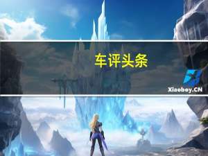 车评头条： 雪佛兰使高性能克尔维特Z51更加昂贵