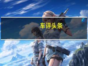 车评头条：雪佛兰城郊是好莱坞星光大道上的第一辆车