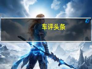 车评头条： 雪佛兰新推出的扣开系统锁定了变速器直到你扣上