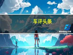 车评头条：雪佛兰Cobalt的中国首发预计将于4月的上海车展上亮相