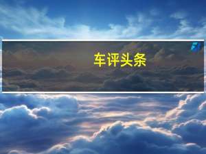 车评头条：雪铁龙与生活方式和时尚杂志Elle联手打造了特别版的C3掀背车