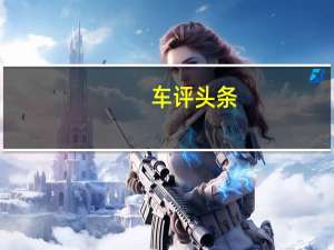 车评头条：雪铁龙的C5 Aircross达到销售里程碑