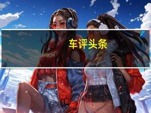 车评头条：雪铁龙C4L 1.8L STT版详解 "微混"时代