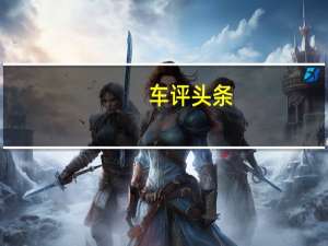 车评头条：雪铁龙DS3Cabrio第一张图片和详细信息