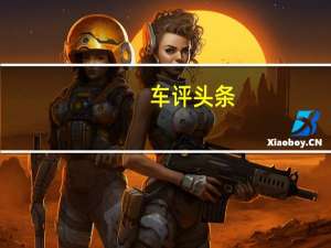 车评头条：雪铁龙DS 5LS R概念车从1.6升涡轮增压汽油中输出300马力