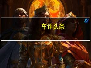 车评头条：零下30度开本田CR-V 是一种什么感觉