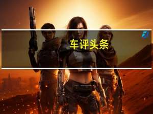 车评头条：雷克萨斯通过在整个汽车中引入高刚性等级和新型粘合剂