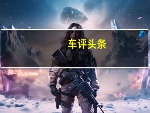 车评头条：雷克萨斯LC 500和500h在澳大利亚发售价格$ 190,000起