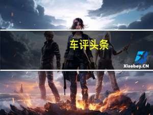 车评头条：雷克萨斯LS500灵感系列首次亮相石榴石漆