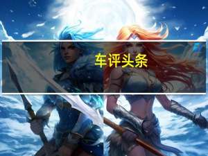 车评头条：雷克萨斯RC-F首试 以舒适见长的跑车