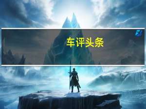 车评头条：雷诺工人使用3D打印机制作医疗护目镜