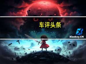 车评头条：雷诺汽车宣布将在明年在英国发售之前为其FluenceEV定价