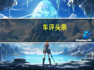 车评头条：雷诺科维德改款在印度启动 价格为28.3万卢比