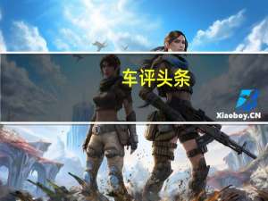 车评头条：雷诺-日产联盟拥有的Lada展示了XCODE未来产品的可能性