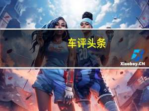 车评头条：青出于蓝——路虎新一代发现越野苏格兰