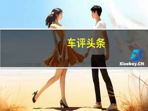 车评头条：青蛙王子 试驾江淮2013款悦悦国际版