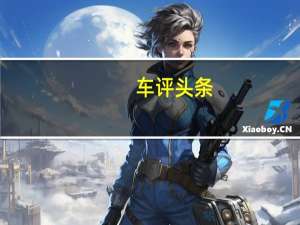 车评头条：非主流的好选择 测试力狮2.0DIT顶配版