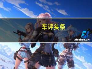 车评头条：非土豪慎入 保时捷中型SUV-Macan S试驾