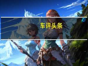 车评头条：面向中国的新型荣威550L它将在11月的广州车展上首次亮相