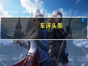 车评头条：面向2020年的新款福特资源管理器已经遭受销售下滑的困扰