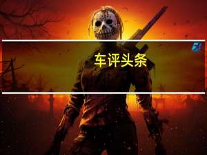 车评头条：面面俱到 千岛湖试驾东风雪铁龙C4世嘉