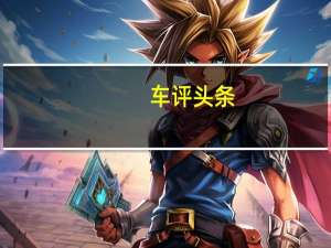 车评头条：韩式两厢小鲜肉 试驾北京现代悦纳RV