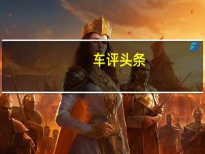 车评头条：顺应市场之作 场地试驾北汽威旺S50