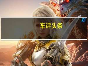 车评头条：领先半步决胜千里 体验捷途X95 L4级驾驶