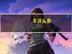 车评头条：颜值+1/配置+1 试驾东风本田LIFE SPORT版