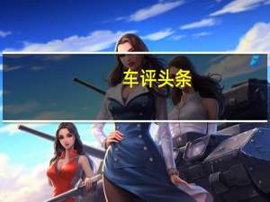 车评头条：颜值/智能/动力提升很明显 试驾东南DX7星跃