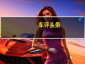 车评头条：颜值与实力是否能成正比试驾广汽丰田C-HR
