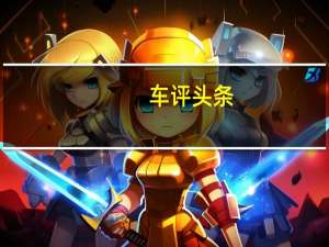 车评头条：颜值与狂野并存 福特锐际定义SUV合资标杆