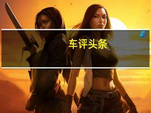 车评头条：颜值动力升级 2017款汉兰达来袭