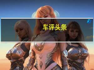 车评头条：颜值即正义试驾评测宋Max到底好不好