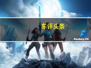车评头条：颜值担当同级称王 试东风本田第十代思域
