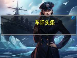 车评头条：颜值最高轴距最长 这款豪华车不输给BBA