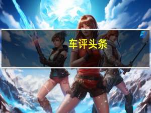车评头条：颜值运动时尚 别克全新威朗开起来感觉如何