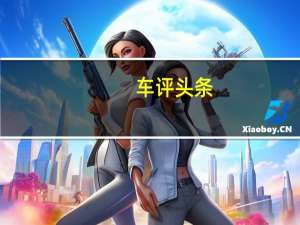 车评头条：颠覆观念 试驾2015款华晨宝马316Li时尚型