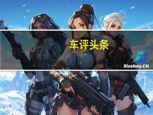 车评头条：风神新A60首试：老酒换新瓶酒香还在不