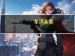 车评头条：风神S30EV作为概念车首次亮相于北京车展