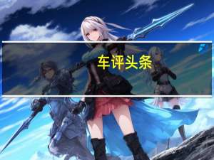 车评头条：风驰电掣 试驾大众进口汽车尚酷R