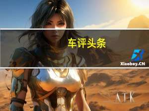 车评头条：飞驰的移动大城堡 试冠道240TURBO尊享版