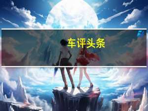 车评头条：首先是长度和宽度可以垂直或水平折叠以在狭窄空间中移动的概念车